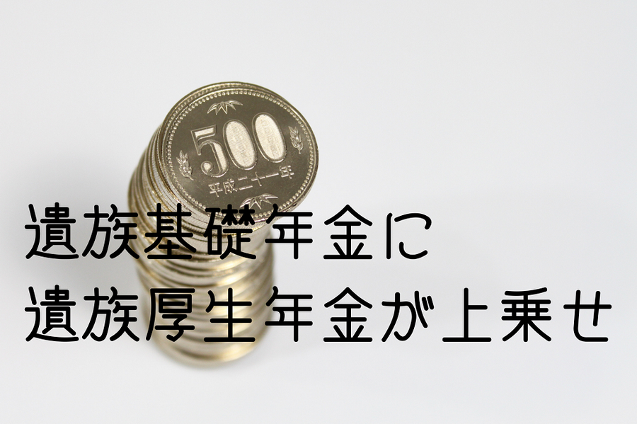 遺族基礎年金に 遺族厚生年金が上乗せ