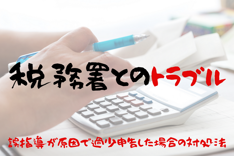 税務署とのトラブル