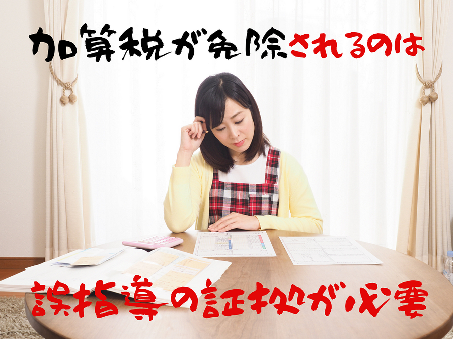 誤指導の証拠が必要