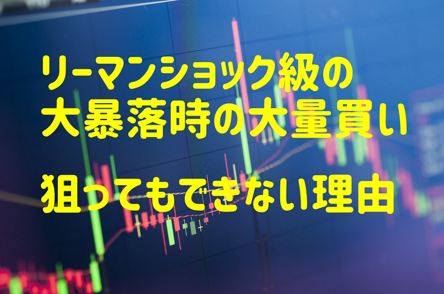 リーマンショック級の 大暴落時の大量買い狙ってもできない理由