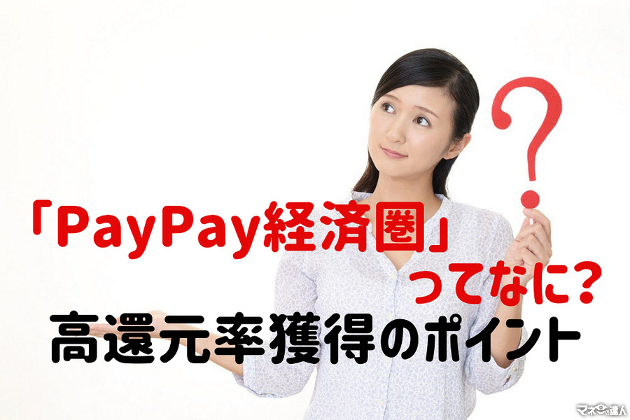 「PayPay経済圏」拡大中　経済圏の中身と高還元率獲得のポイント