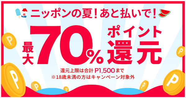 メルペイ70％還元