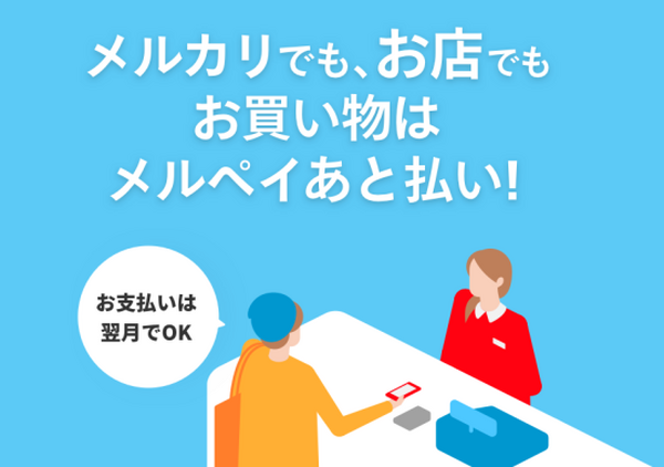 メルペイ後払い