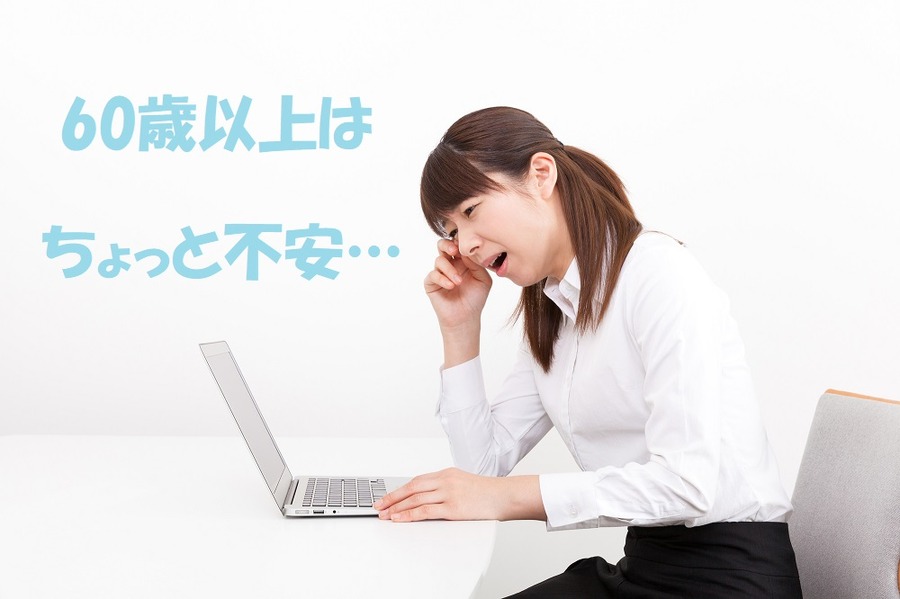 60歳以降はちょっと不安…