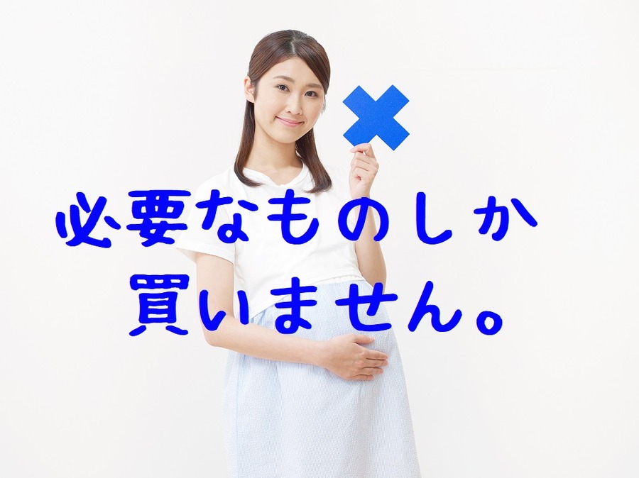 必要なものしか買わない