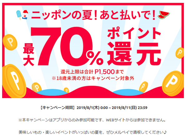 ニッポンの夏最大70%ポイント還元