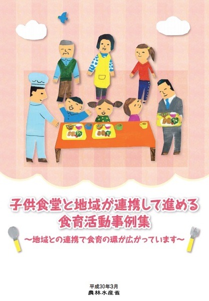 子供食堂と地域が連携して進める食育活動事例集