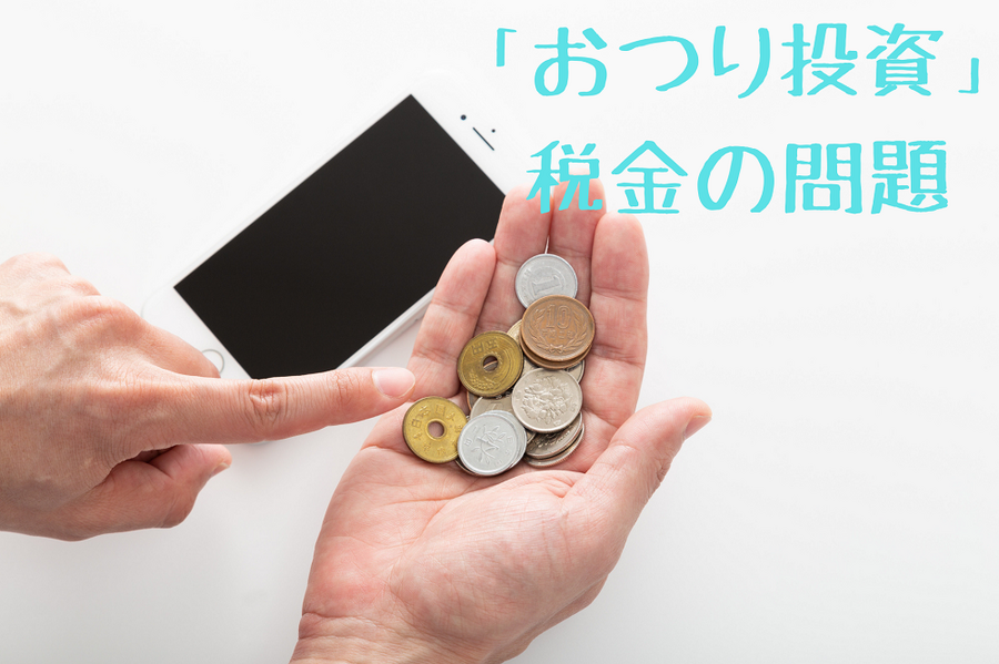 「おつり投資」 税金の問題