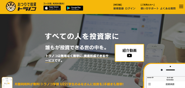 おつりで投資トラノコ