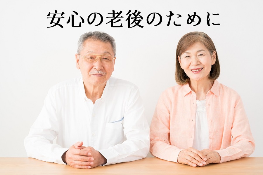 安心の老後のために