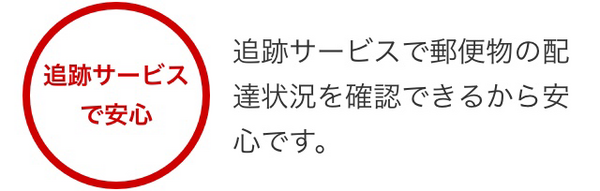 安心の追跡サービス付き