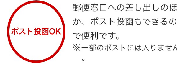 ポストへの投函もできる