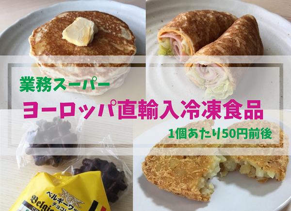 ヨーロッパ直輸入冷凍食品