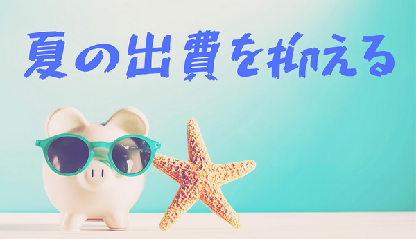 夏の出費を抑える