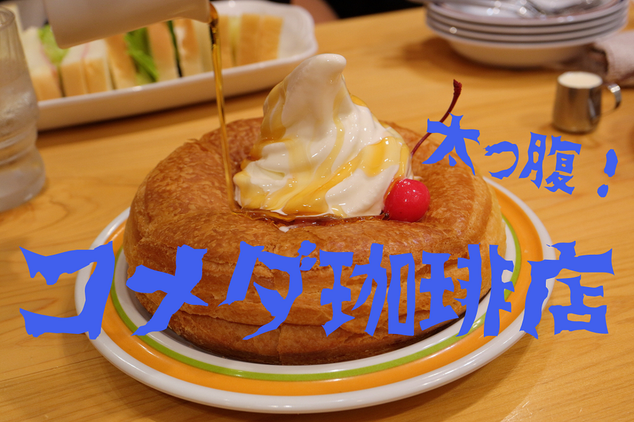 コメダ珈琲店