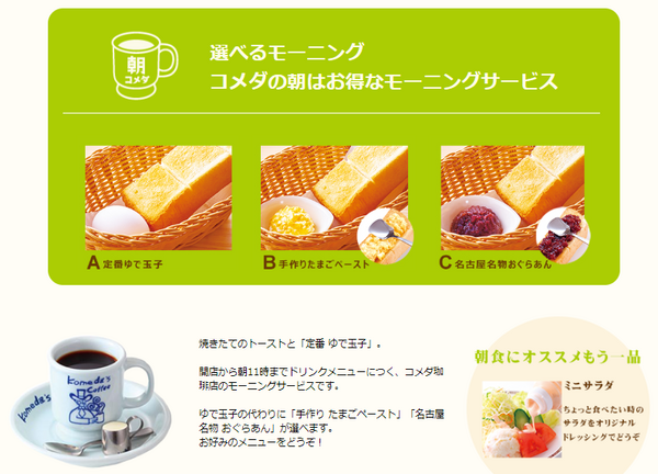 コメダ珈琲のモーニング