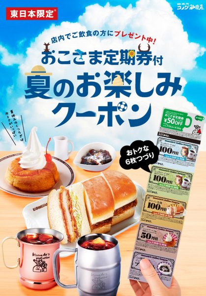 夏のお楽しみクーポン