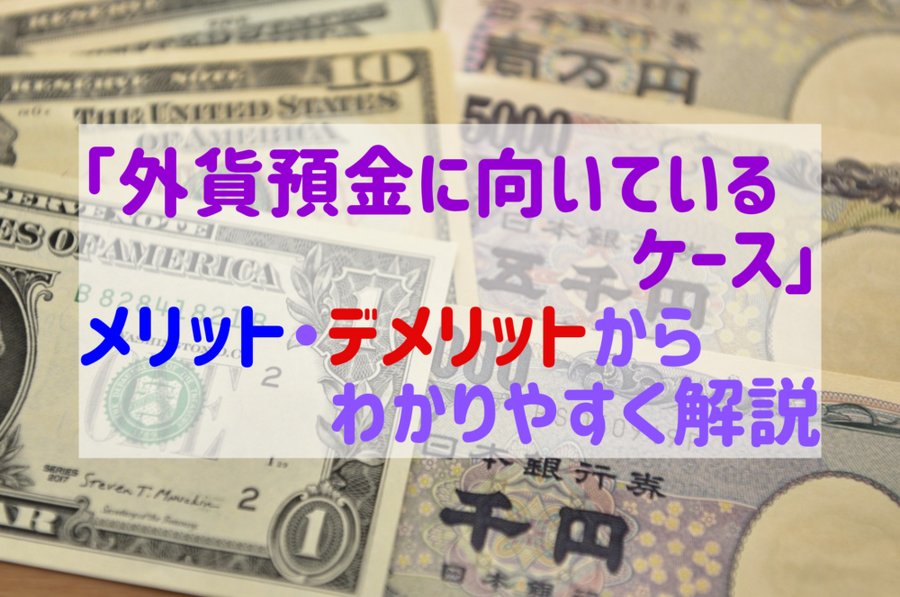 「外貨預金に向いているケース」メリット・デメリットからわかりやすく解説