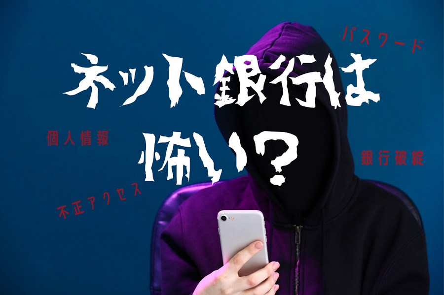 ネット銀行は怖い？
