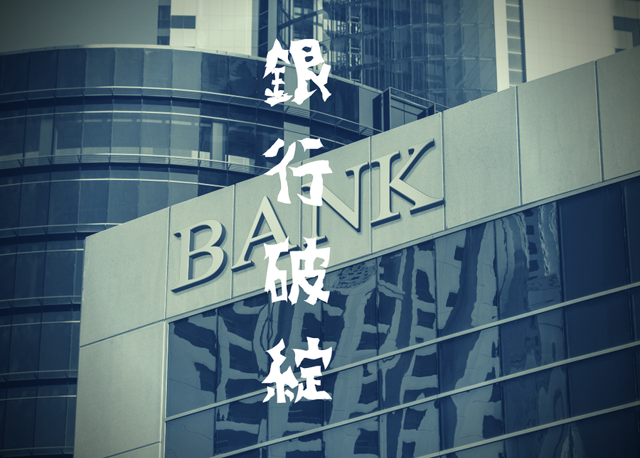 銀 行 破 綻