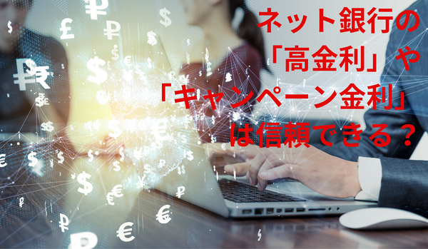 ネット銀行の 「高金利」や 「キャンペーン金利」 は信頼できる？