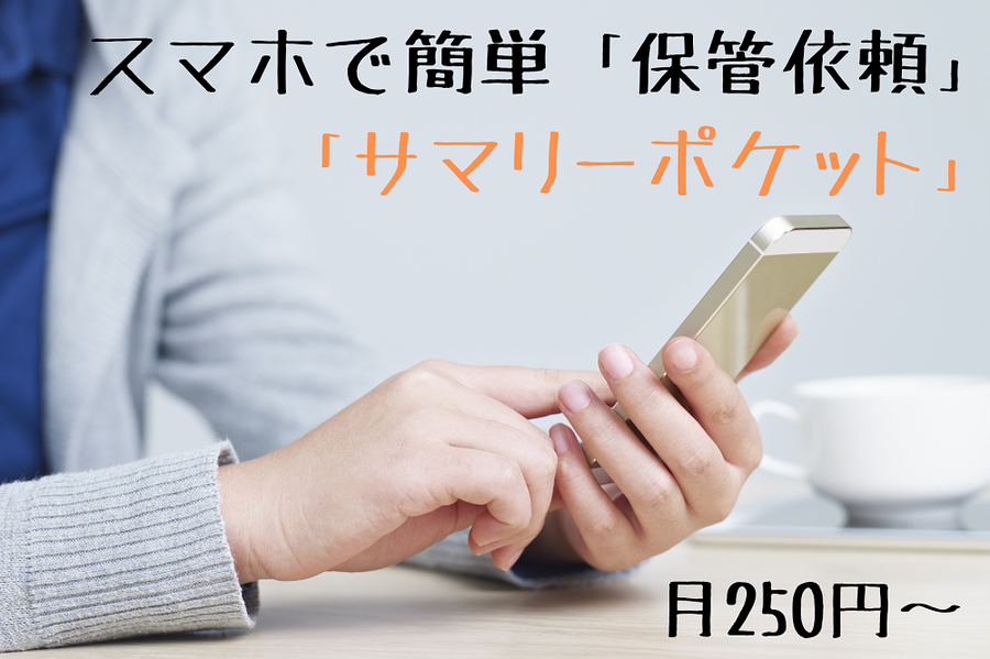 スマホで簡単「保管依頼」