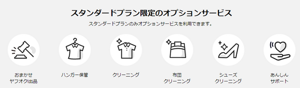 スタンダードプラン限定のオプションサービス