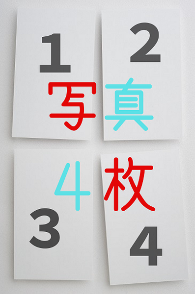 写真枚数は4枚が基本