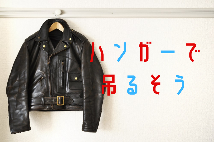 ハンガーで吊るそう