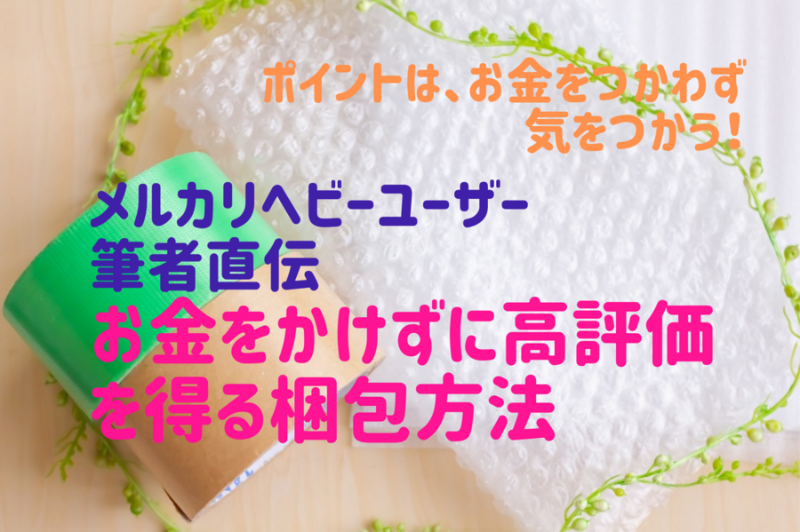 高評価を得る梱包方法
