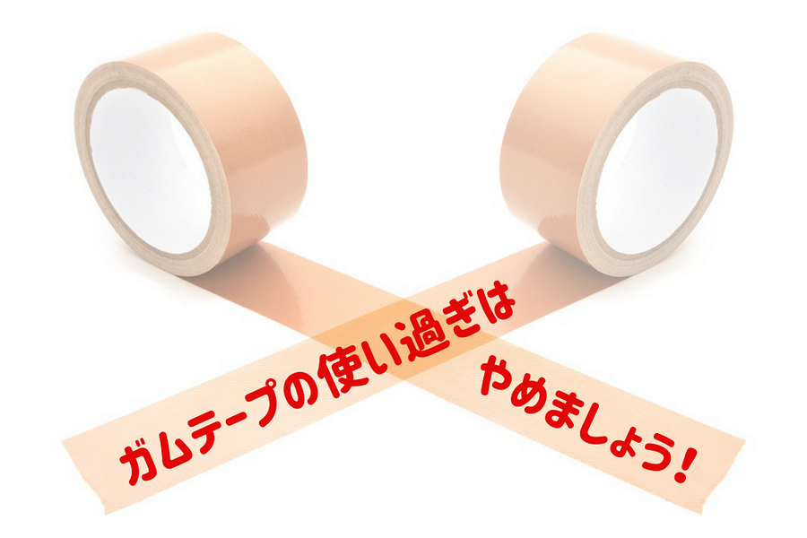 ガムテープの使い過ぎはやめましょう