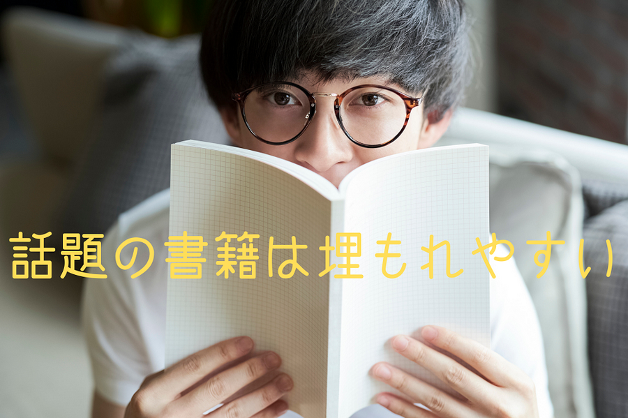 話題の書籍は埋もれやすい