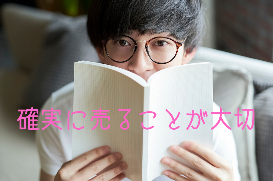 確実に売ることが大切