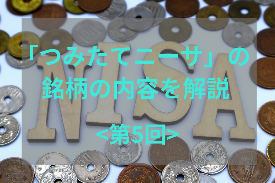 つみたてニーサの銘柄の内容はどんなもの？