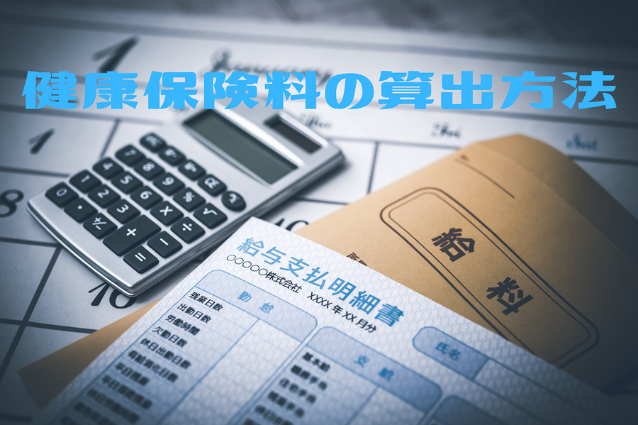 健康保険料の算出方法