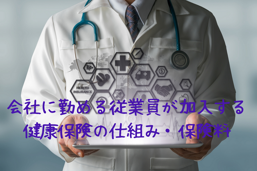 会社に勤める従業員などが加入する 健康保険の仕組みや保険料について