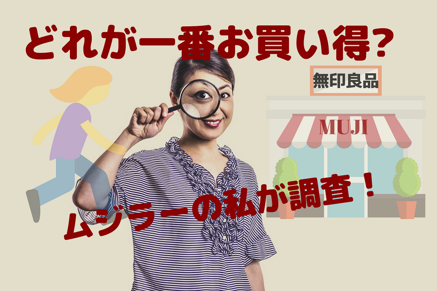「無印良品」の安売り表示は、どれが一番お買い得