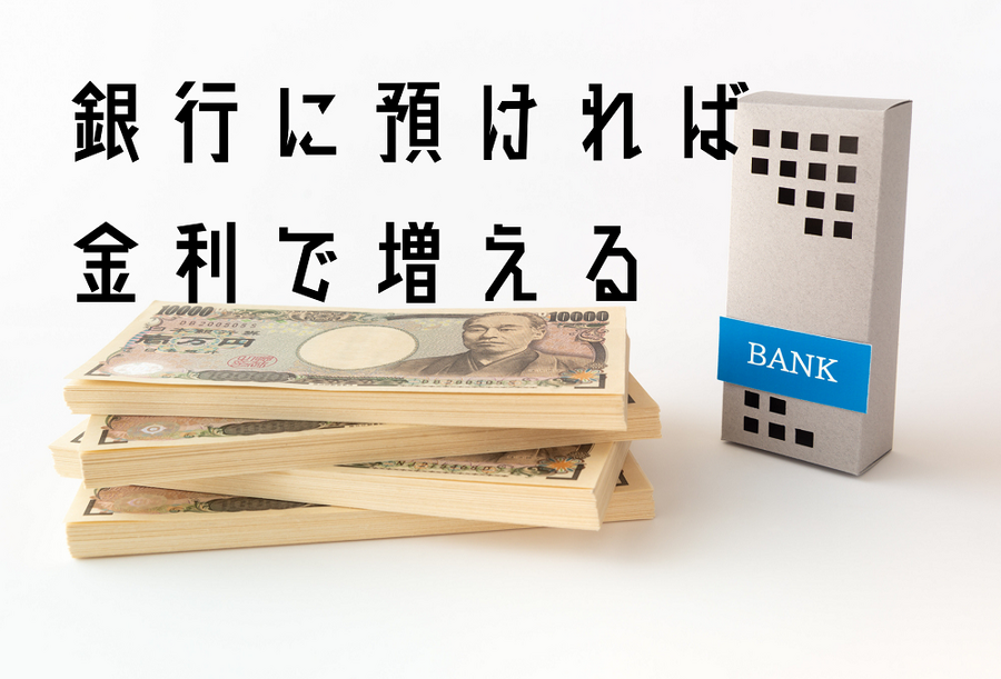 銀行に預ければ 金利で増える