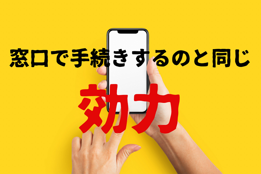 窓口で手続きするのと同じ効力