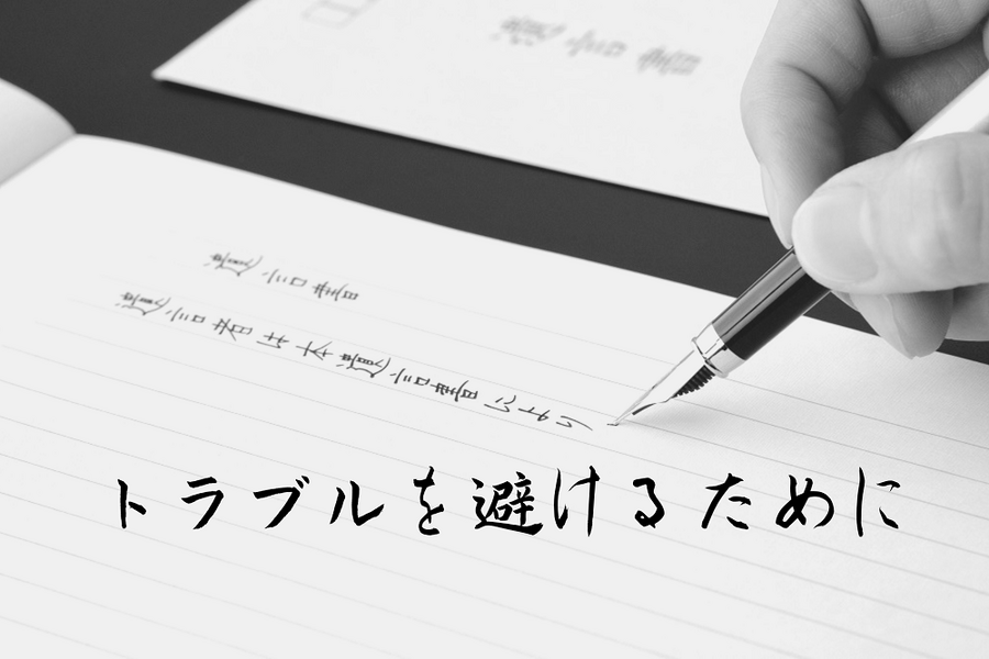 相続トラブルを避ける方法