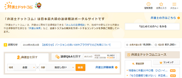 弁護士ドットコム