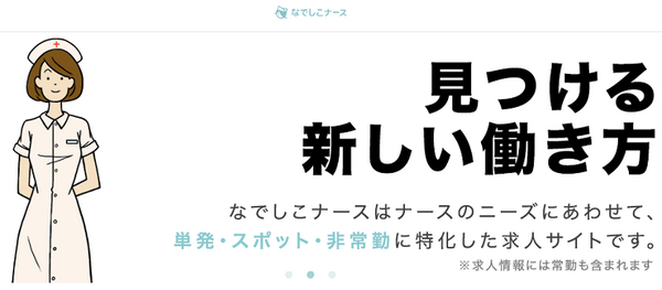 なでしこナースのサイト