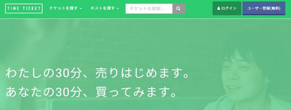 タイムチケット