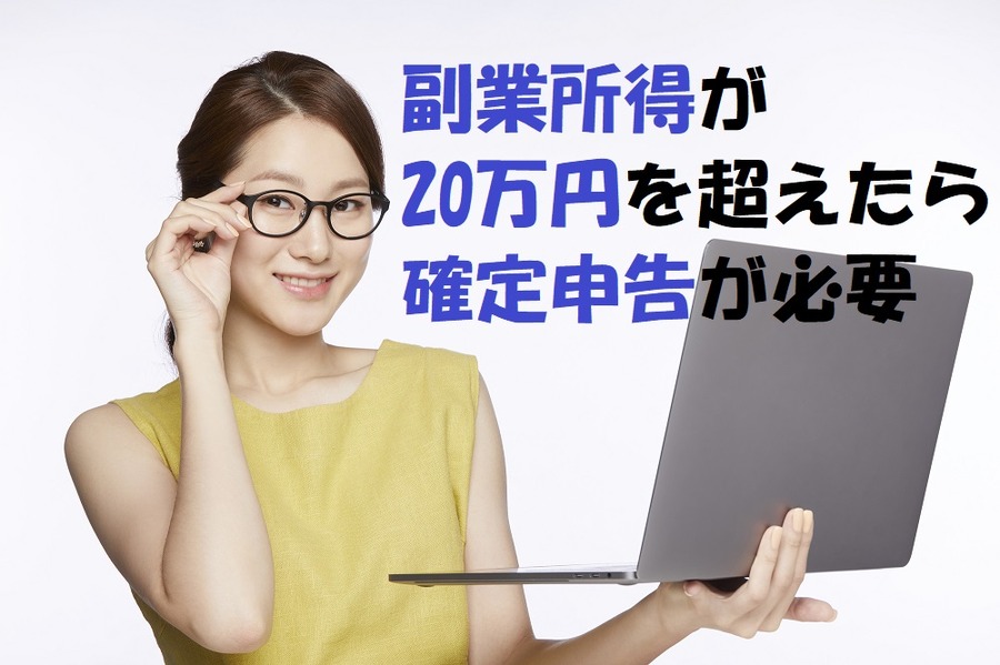 副業所得が20万円を超えたら、確定申告が必要
