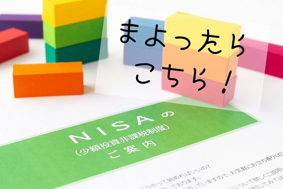 まよったらNISA