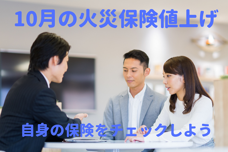 10月の火災保険値上げ