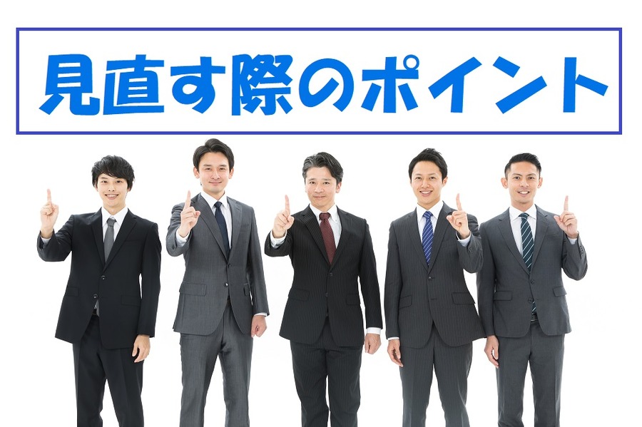 見直す際のポイント