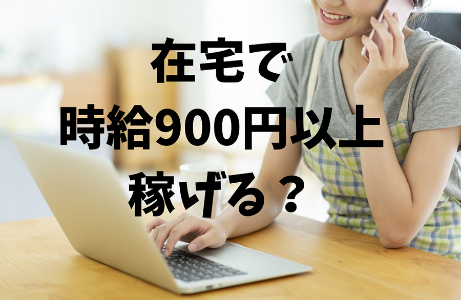 在宅で 時給900円以上 稼げる？
