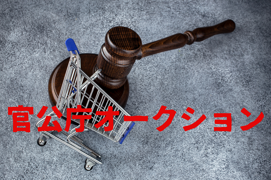 官公庁オークション