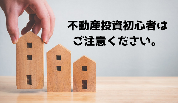 不動産投資初心者は注意！